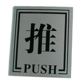 Shuter MP-23 Adhesive Signage (PUSH)-105x123mm